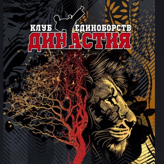 🥋ДИНАСТИЯ: От Истока к Триумфу🥋