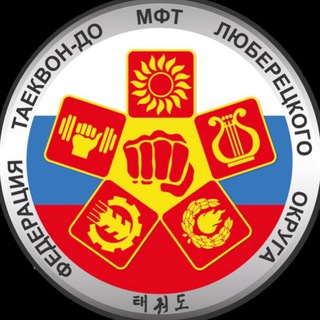 ТХЭКВОН-ДО ГОРОДА ЛЮБЕРЦЫ