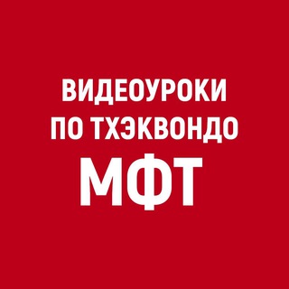 Видеоуроки по Тхэквондо МФТ