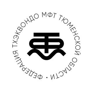 Тхэквондо МФТ в Тюменской области