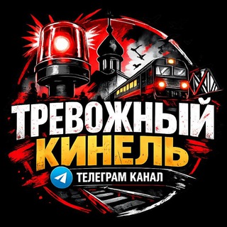 Тревожный⚡️Кинель