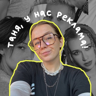 Таня, у нас реклама!