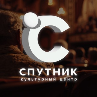 КЦ «Спутник»