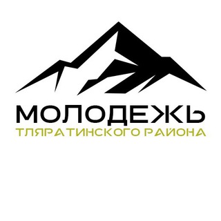 МОЛОДЁЖЬ ТЛЯРАТИНСКОГО РАЙОНА