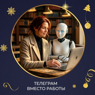 ТЕЛЕГРАМ ВМЕСТО РАБОТЫ