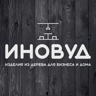 ИЗДЕЛИЯ ИЗ ДЕРЕВА ДЛЯ БИЗНЕСА И ДОМА▫️IN WOOD