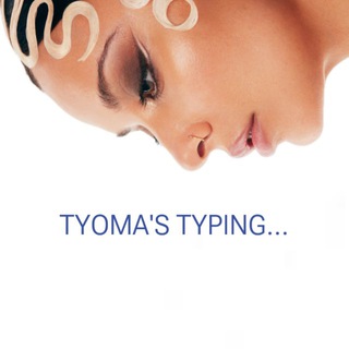 Тёма тихо печатает...