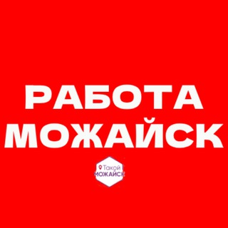 Работа Можайск