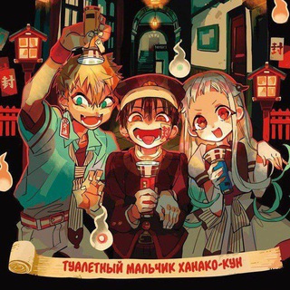 туалетный мальчик ханако-кун 💮
