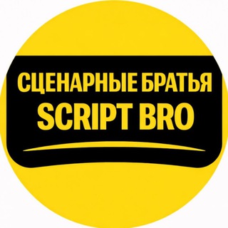 сценарные братья | script bro