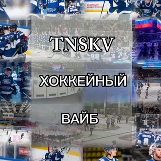 TNSKV хоккейный вайб