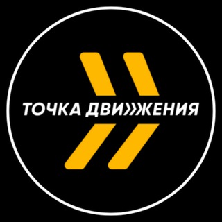 Точка движения (Север Авто)