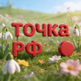 ТОЧКА.РФ
