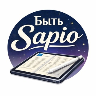 Быть Sapio