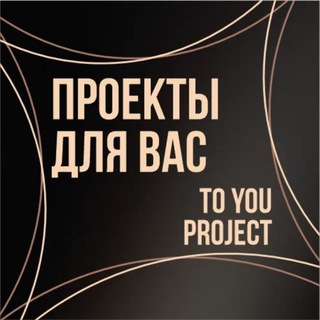 ПРОЕКТЫ ДЛЯ ВАС / TO YOU PROJECT