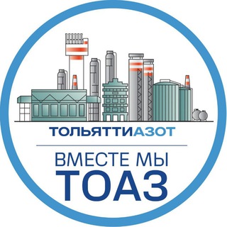Вместе мы ТОАЗ