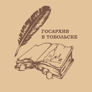 Государственный архив в г. Тобольске