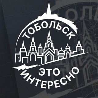 Тобольск - это Интересно