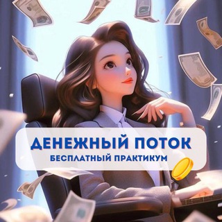 Практикум «ДЕНЕЖНЫЙ ПОТОК»