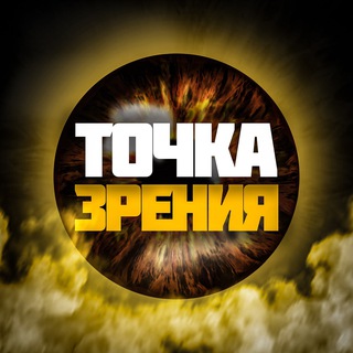 ТОЧКА ЗРЕНИЯ