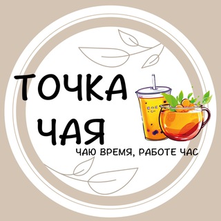 ТОЧКА ЧАЯ