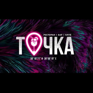 Точка | Клуб | Бар | Ресторан