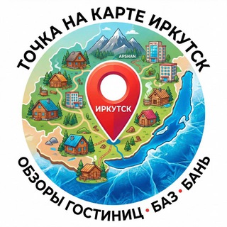 Точка на карте Иркутск / БАЙКАЛ / ТУРИЗМ