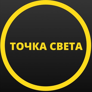 ТОЧКА СВЕТА