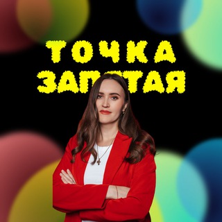 Точка. Запятая