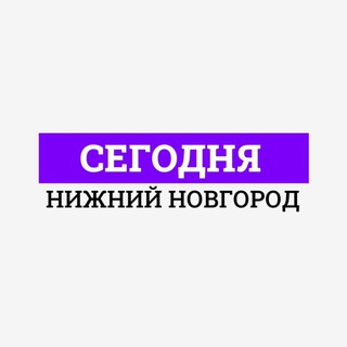 Сегодня | Нижний Новгород