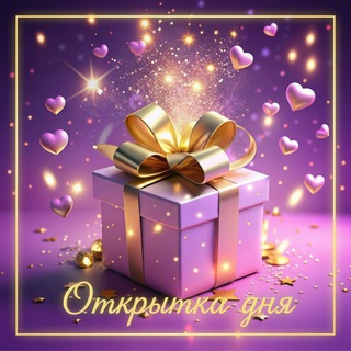 Открытка дня