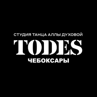 TODES | ЧЕБОКСАРЫ | ТАНЦЫ