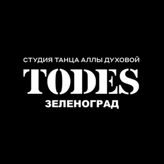 TODES | ЗЕЛЕНОГРАД | ТАНЦЫ