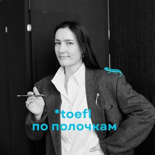 toefl 🦎 по полочкам