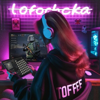 Ютуберша Тоффи 😎