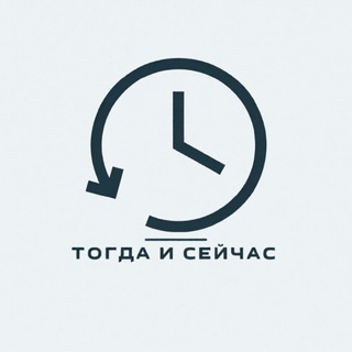Тогда и сейчас