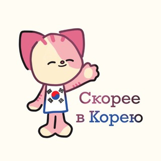 Скорее в Корею 🇰🇷