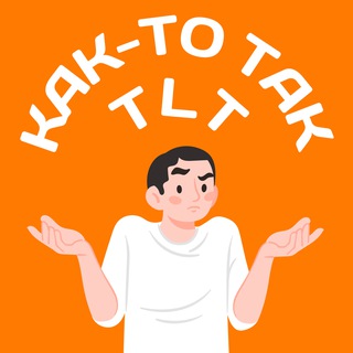 Как-то так | Тольятти