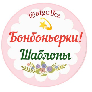 Бонбоньерки - тойбастар (бесплатные шаблоны)