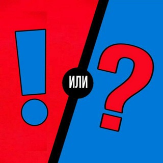 То? Или Это?