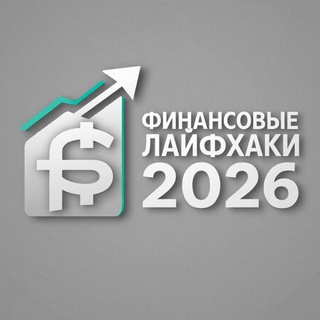 Финансовые лайфхаки 2026