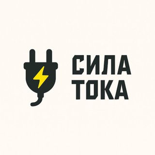 СилаТока⚡️