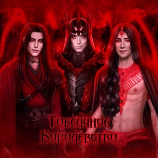 Токсичное Королевство | ТКР 🎪