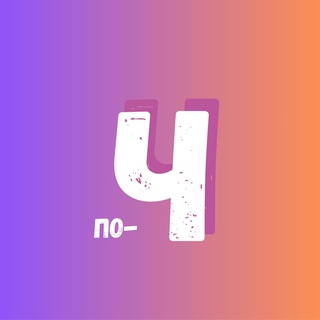 Давай по-человечески