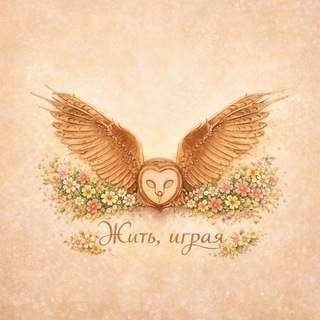 Жить, играя с Анастасией Шалуновой