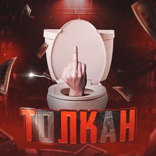 🦣 ТОЛКАН4ИК 🎰