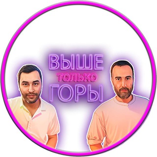 Выше Только Горы