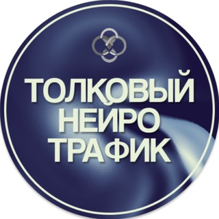 Толковый Нейро Трафик | ТНТ | Юлия