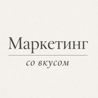 Маркетинг со вкусом