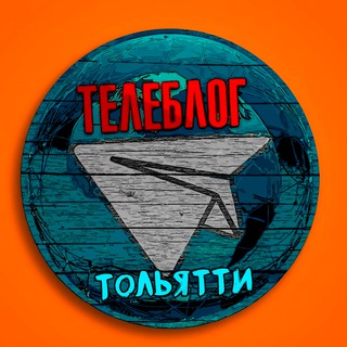 ТОЛЬЯТТИ НОВОСТИ ТЕЛЕБЛОГ Канал Телеграм Чат Афиша Знакомства Объявления Реклама Вписки